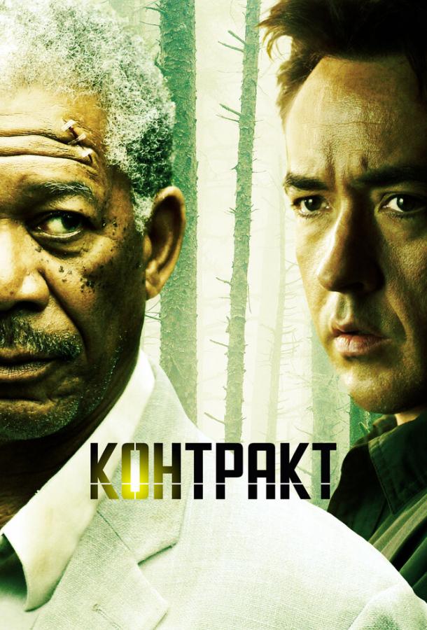 Фильм Контракт 2005 года с Морганом Фриманом смотреть онлайн
