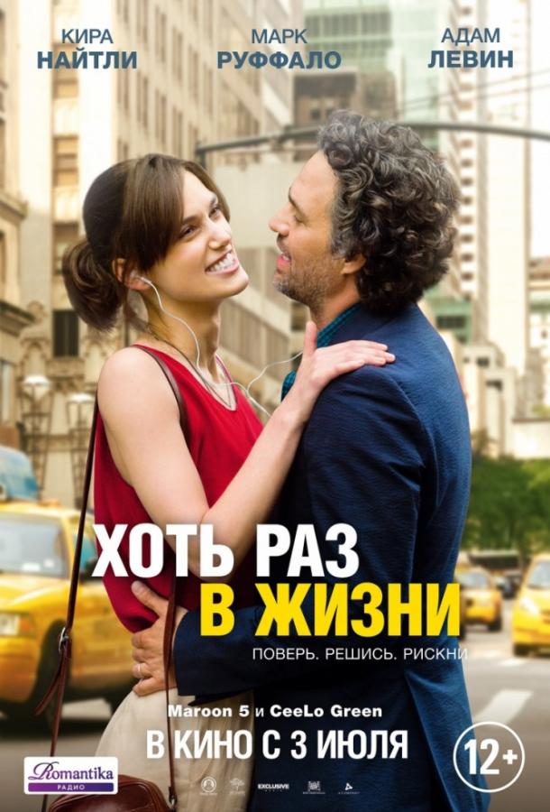 Фильм Хоть раз в жизни (2013) смотреть онлайн бесплатно
